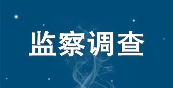 股配资网站 涉嫌严重违法！四川泸州市中医医院副院长何进接受监察调查