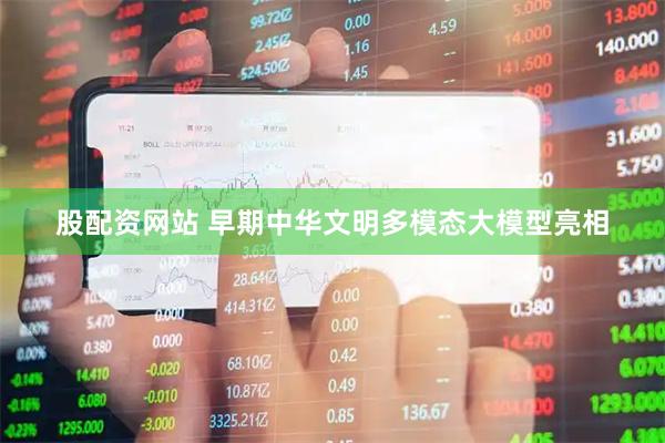 股配资网站 早期中华文明多模态大模型亮相