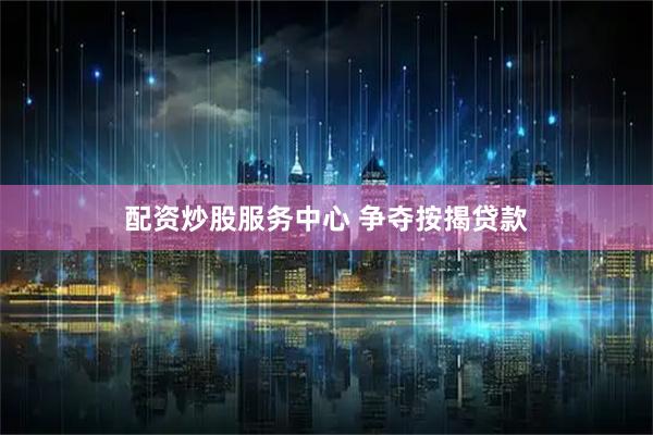 配资炒股服务中心 争夺按揭贷款