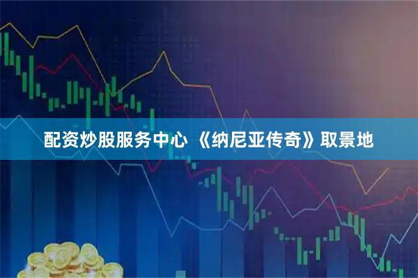 配资炒股服务中心 《纳尼亚传奇》取景地